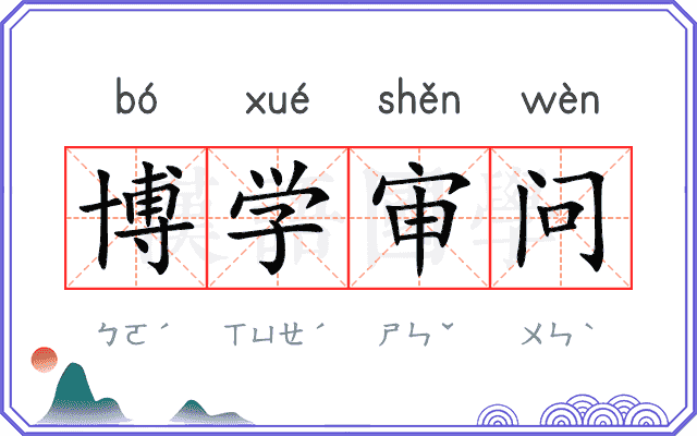 博学审问 博学审问