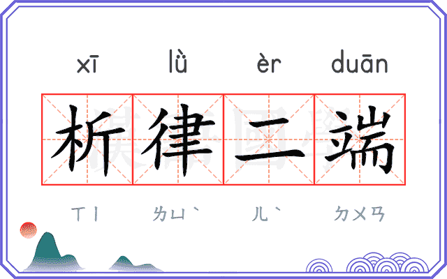 析律二端 析律二端