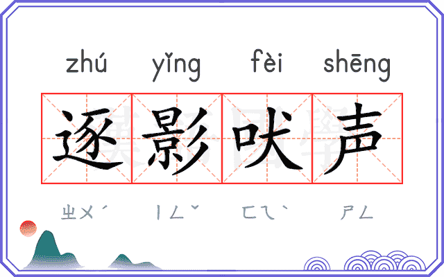 逐影吠声 逐影吠声