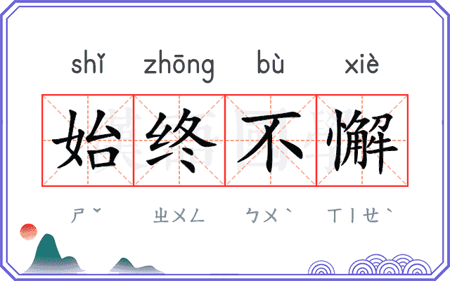 始终不懈 始终不懈