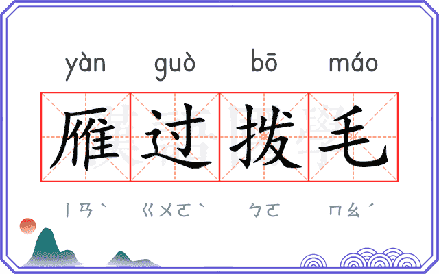 雁过拨毛 雁过拨毛