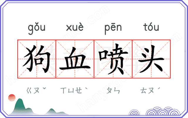 狗血喷头 狗血喷头