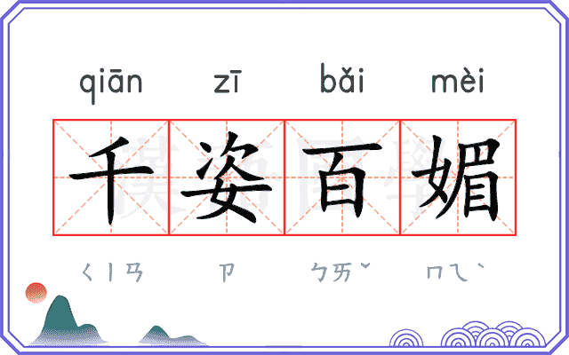 千姿百媚 千姿百媚