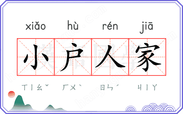 小户人家 小户人家