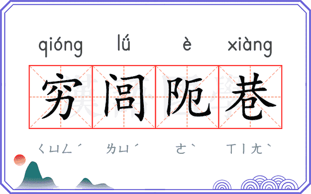 穷闾阨巷 穷闾阨巷
