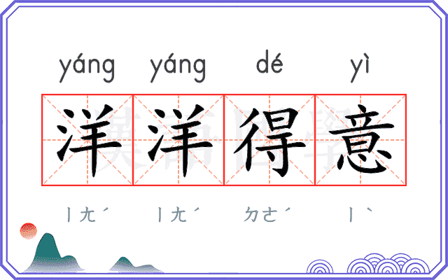 洋洋得意 洋洋得意
