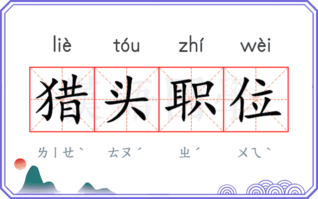 猎头职位 猎头职位