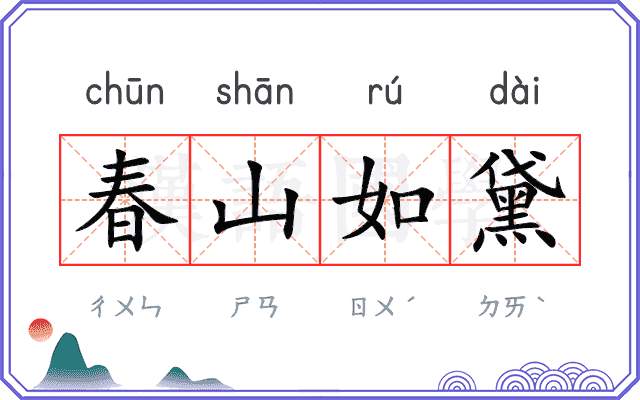 春山如黛 春山如黛