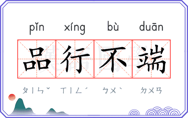 品行不端 品行不端