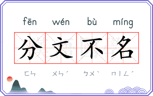 分文不名