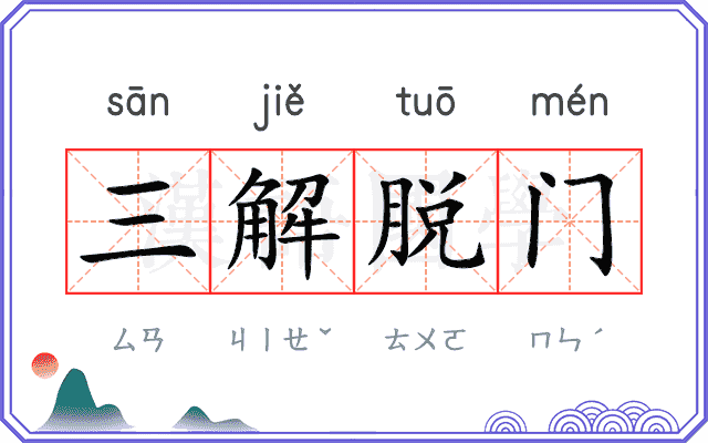 三解脱门 三解脱门