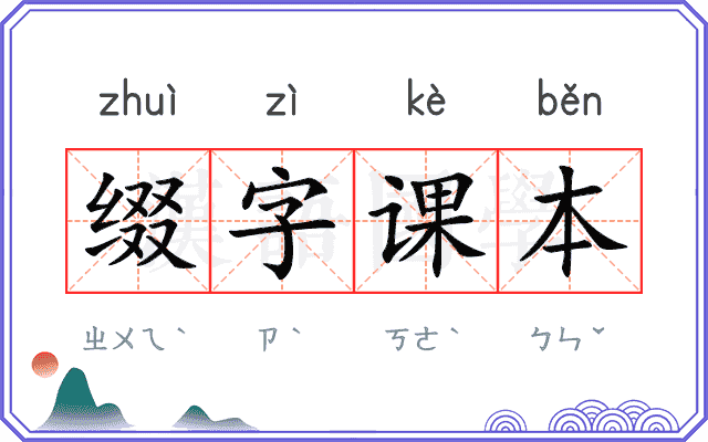 缀字课本