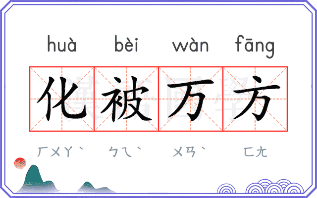 化被万方 化被万方