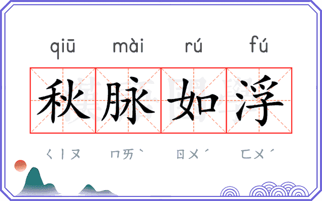 秋脉如浮 秋脉如浮