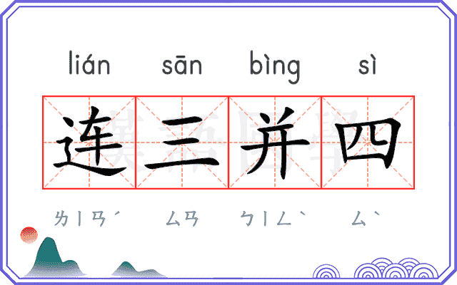 连三并四
