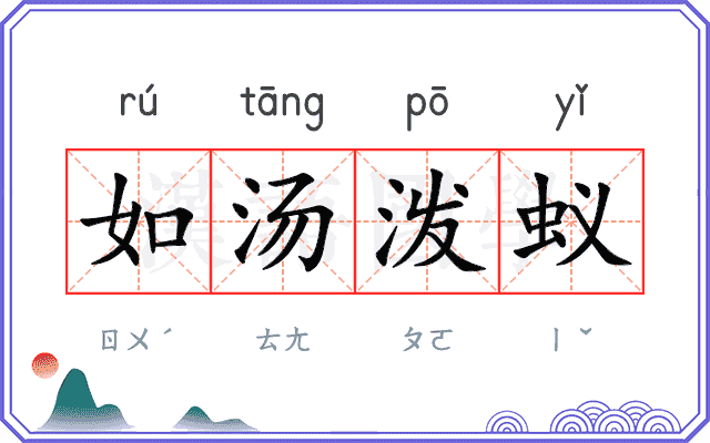 如汤泼蚁 如汤泼蚁