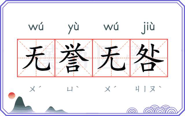 无誉无咎 无誉无咎