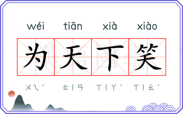 为天下笑 为天下笑