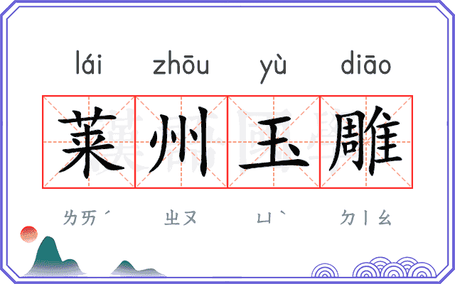 莱州玉雕 莱州玉雕
