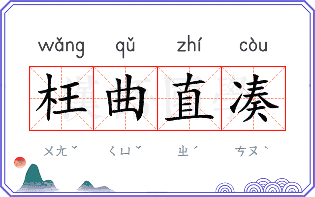 枉曲直凑