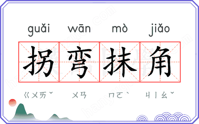 拐弯抹角 拐弯抹角