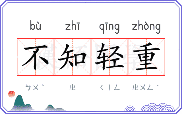 不知轻重