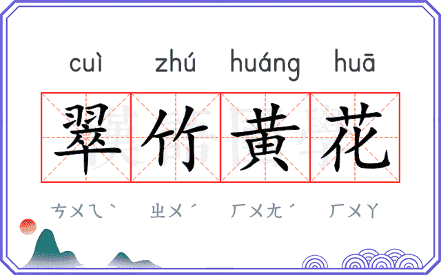 翠竹黄花