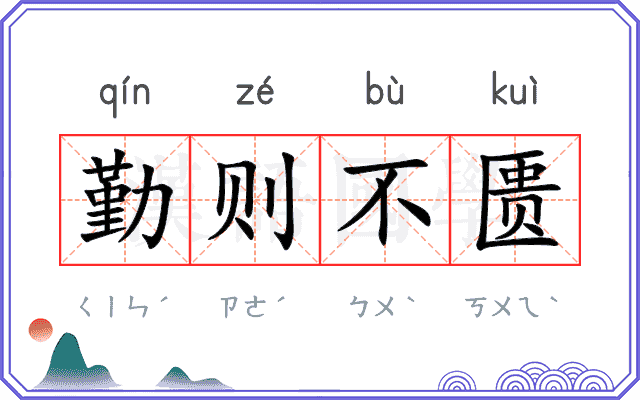 勤则不匮