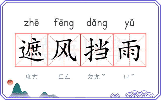 遮风挡雨 遮风挡雨