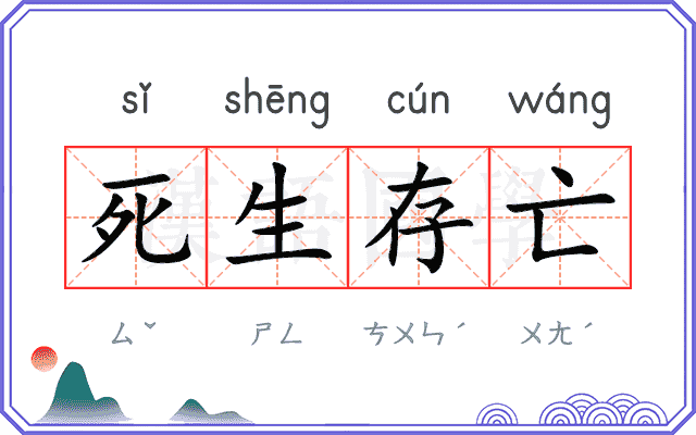 死生存亡 死生存亡