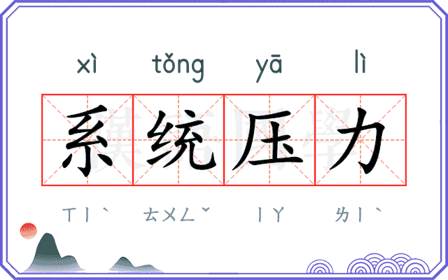 系统压力 系统压力