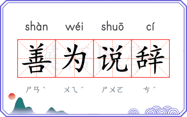 善为说辞 善为说辞
