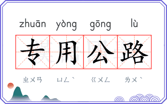 专用公路 专用公路