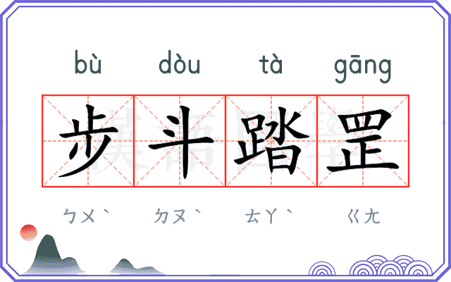 步斗踏罡 步斗踏罡