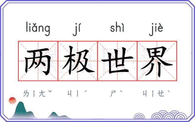 两极世界 两极世界