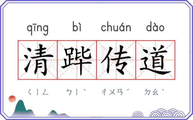 清跸传道 清跸传道