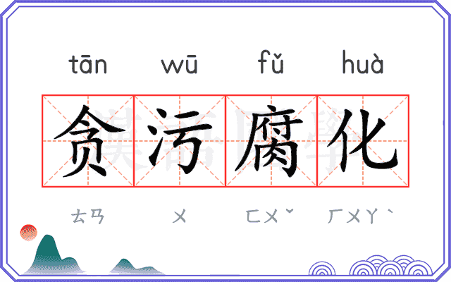 贪污腐化 贪污腐化