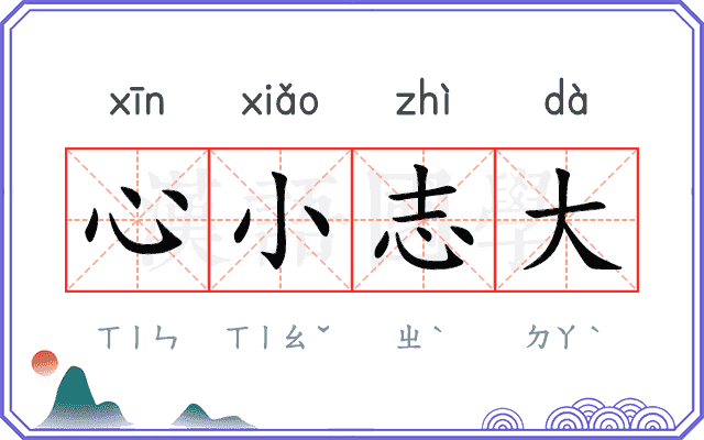心小志大