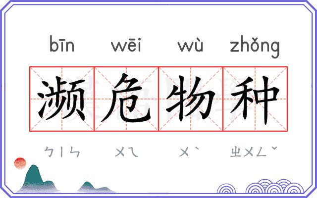 濒危物种 濒危物种