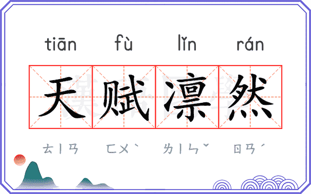 天赋凛然 天赋凛然