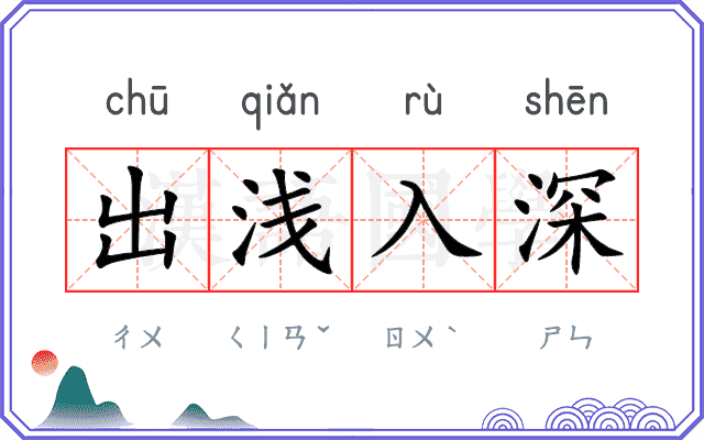 出浅入深 出浅入深