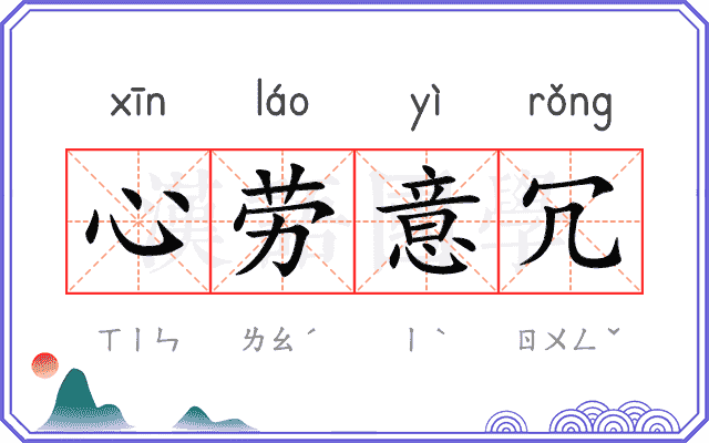 心劳意冗 心劳意冗