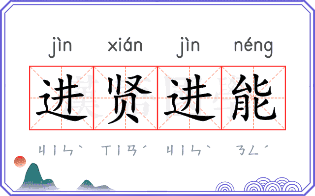 进贤进能 进贤进能