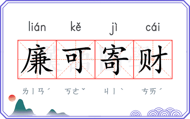 廉可寄财 廉可寄财