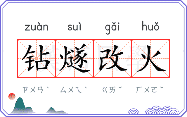 钻燧改火