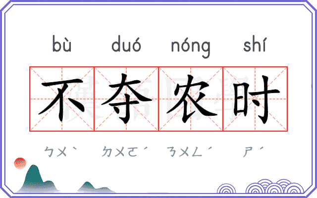 不夺农时 不夺农时