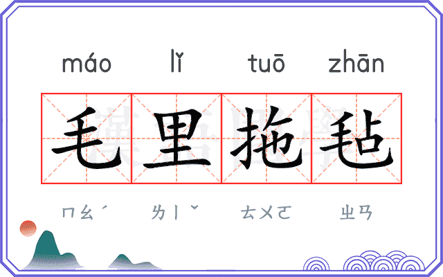 毛里拖毡 毛里拖毡