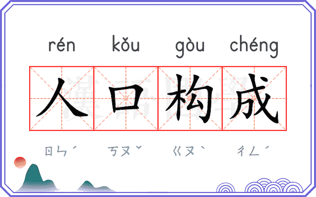 人口构成 人口构成