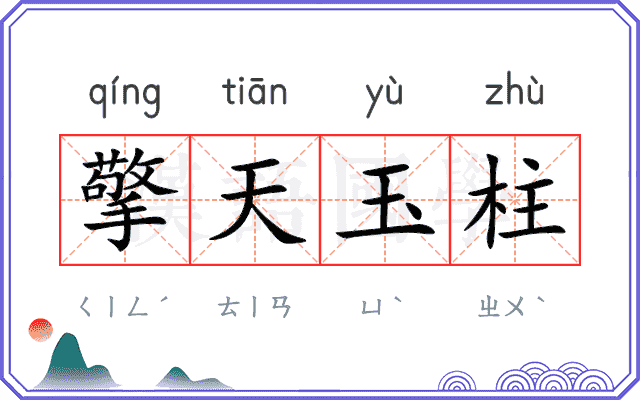 擎天玉柱 擎天玉柱