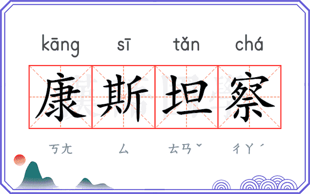 康斯坦察 康斯坦察